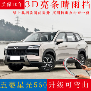 饰车窗遮雨条挡雨板 配件装 2026款 五菱星光560雨眉晴雨挡专用改装