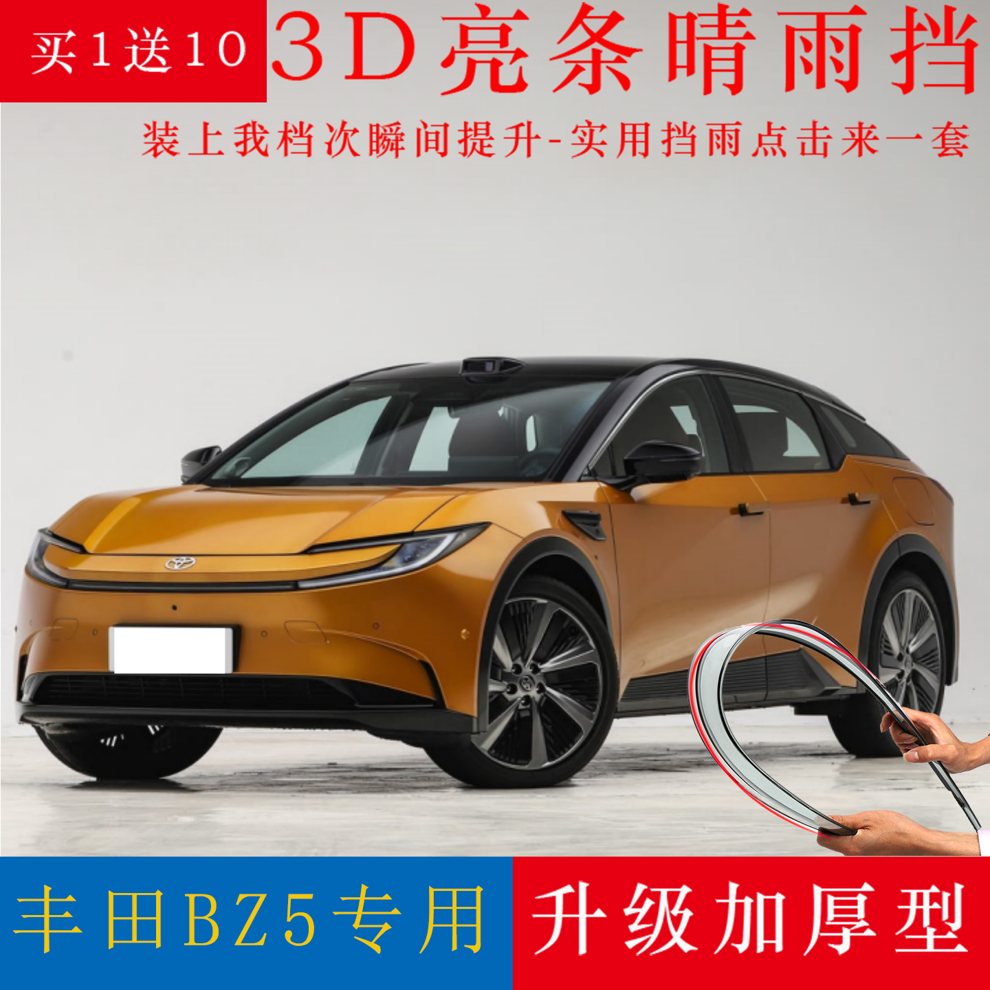 2025款一汽丰田bz5雨眉车窗晴雨挡专用改装汽车配件挡雨板防雨条