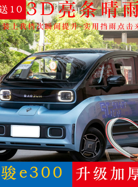 新宝骏e300晴雨挡改装专用配件遮雨搭宝俊E300PLUS车窗雨眉挡雨板