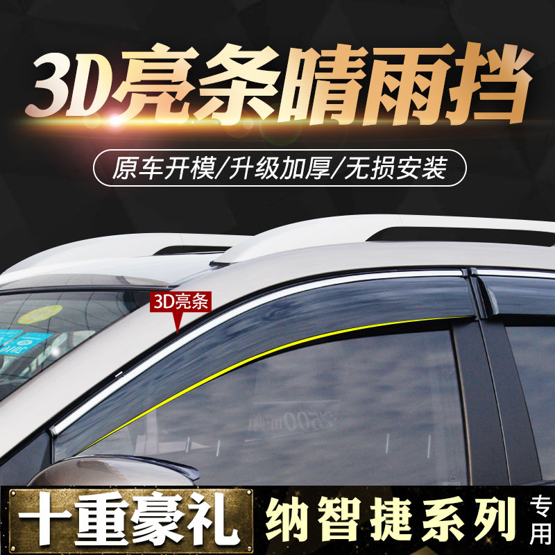 东风裕隆纳智捷U6/U5/大7/S5锐3晴雨挡雨眉改装优6纳5车窗挡雨板
