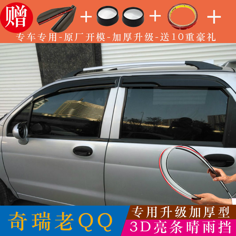 适用于QQ/QQ3/QQ6车窗雨眉挡雨板