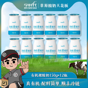 今时代有机裸酸奶150g*12瓶儿童孕妇营养酸牛奶低温风味发酵乳
