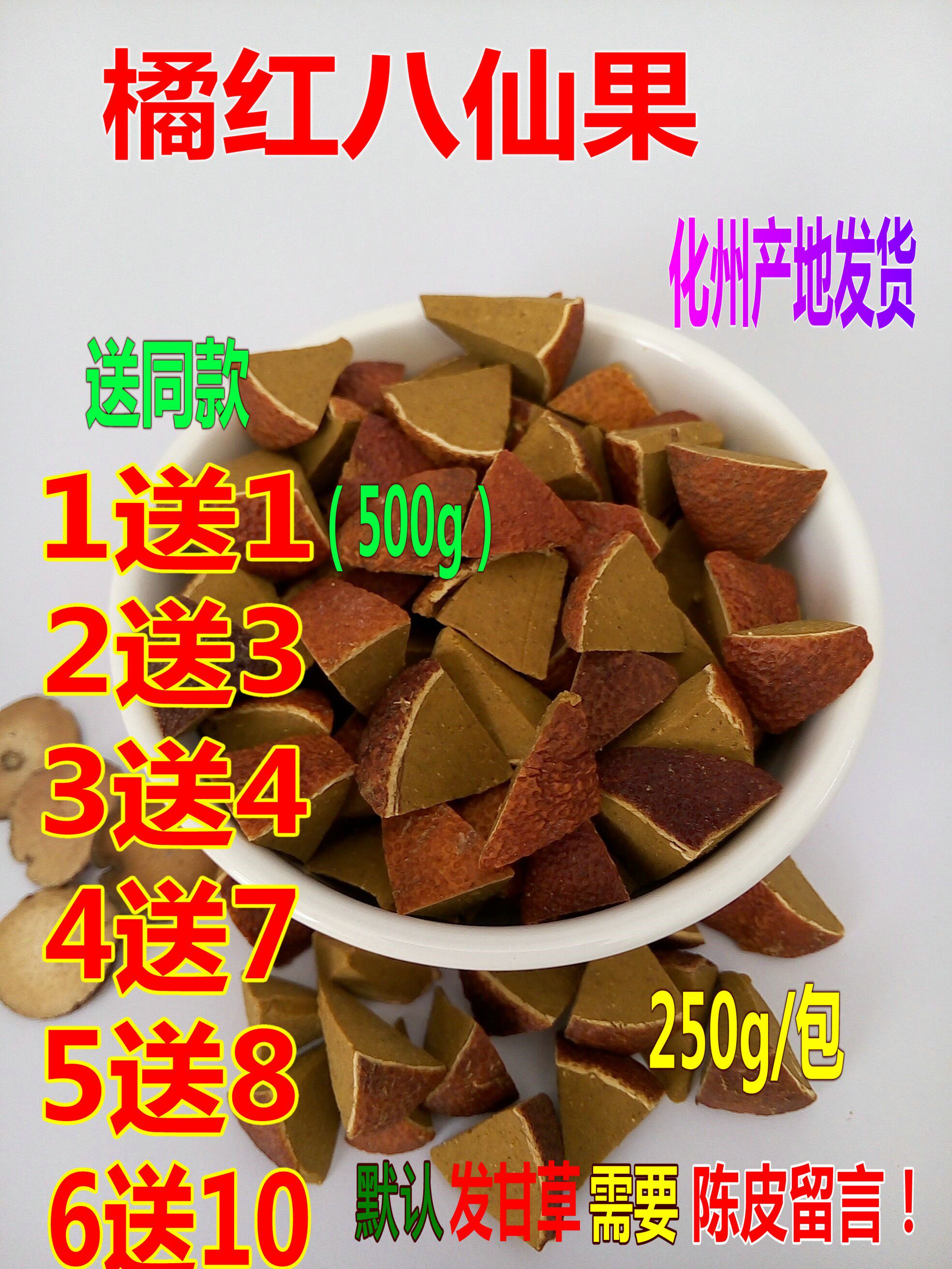 买1送1共500克 2送3 4送7 6送10化州橘红片陈皮八仙果清凉润喉