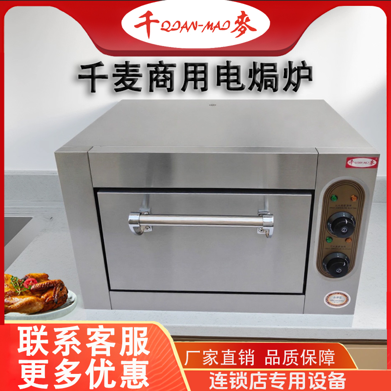 千麦商用窑鸡烤箱电焗炉烤炉220v