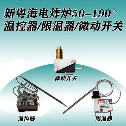 新粤海佳斯特电炸炉温控器50-190度温度控制器限温器微动开关