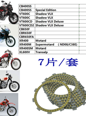 CB400SS棍王沙都600 VLX600 CBR650F XR400SM XL600V离合器摩擦片