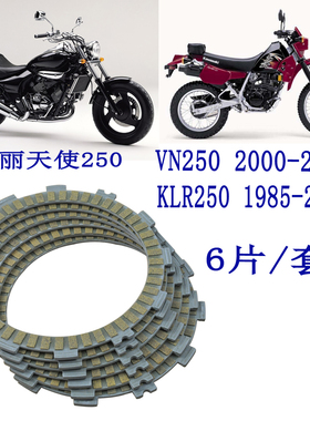 摩托离合器KLR250 VN250 Eliminator250V美丽天使250离合器摩擦片
