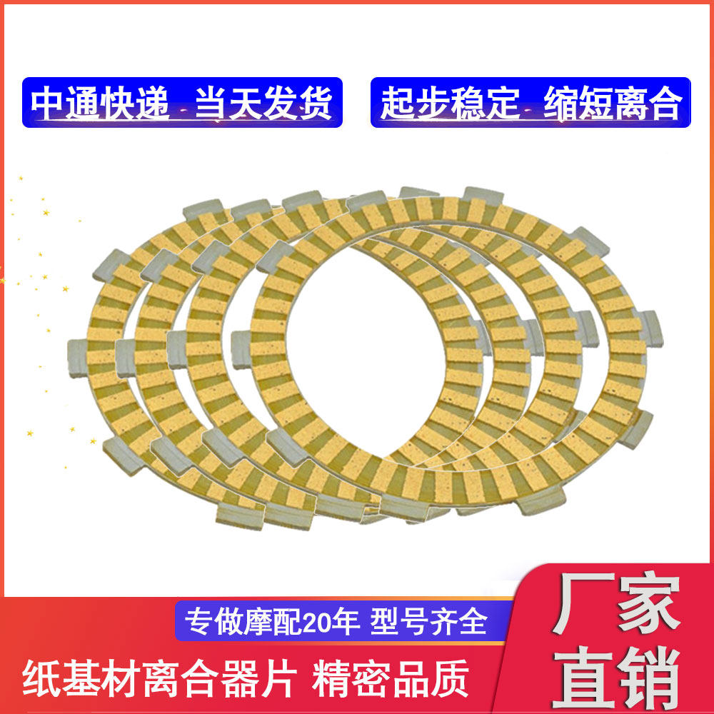 越野摩托车 XR250R XL250R 国产全新高品质纸基离合器片 摩擦片