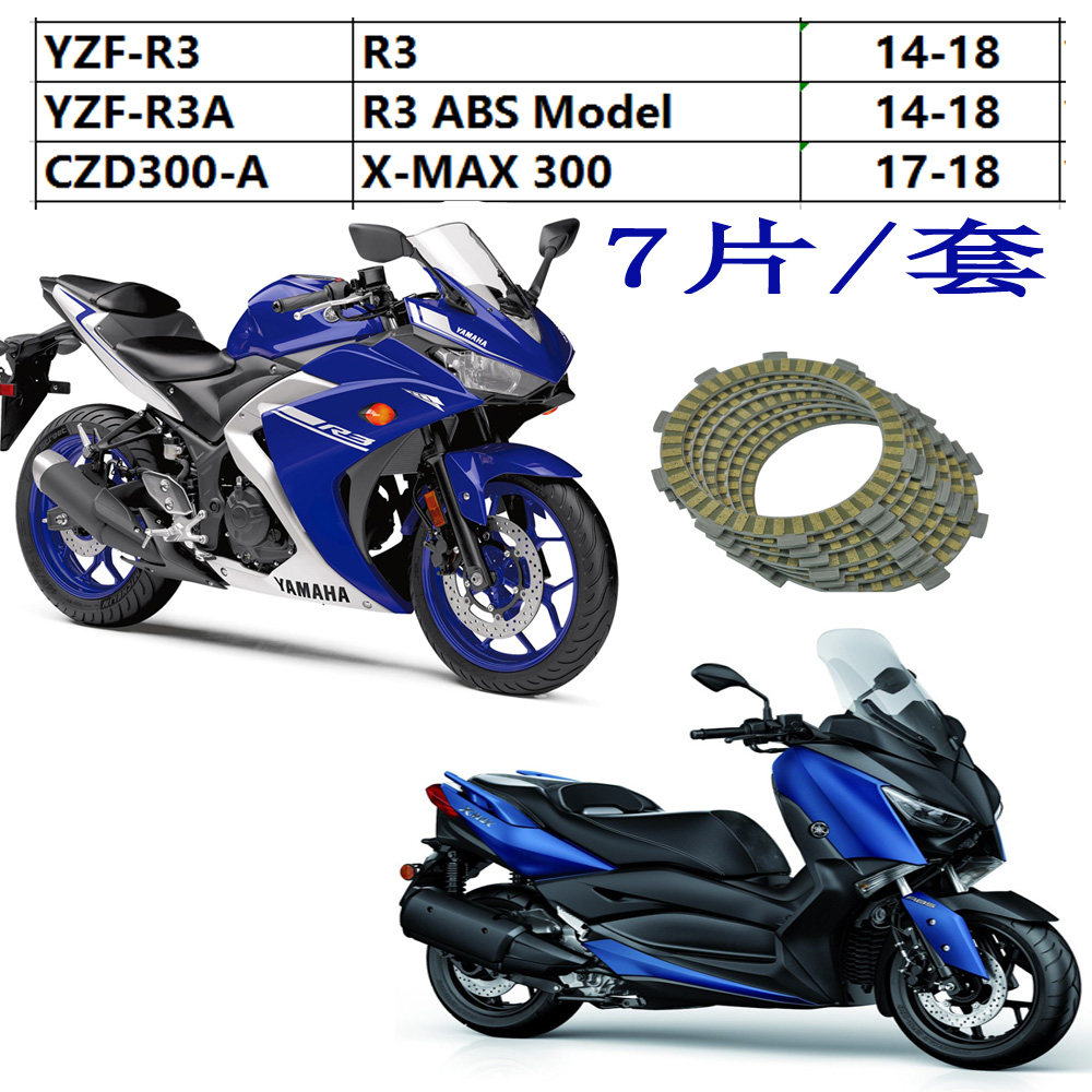 适用YAMAHA YZF-R3 14-18 X-MAX300 CZD300 17-18纸基离合器片,摩托车/装备/配件,摩托车离合器,淘宝优惠券,粉丝福利购,淘宝优惠卷