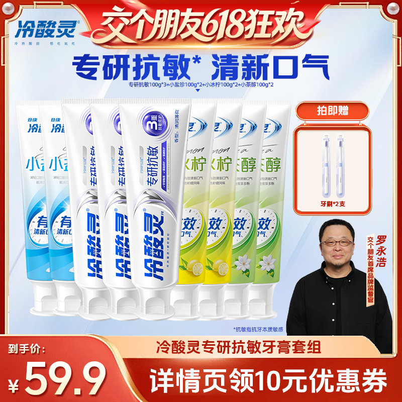 【交个朋友】冷酸灵美白抗敏感牙膏套装清新口气益齿抑菌斑