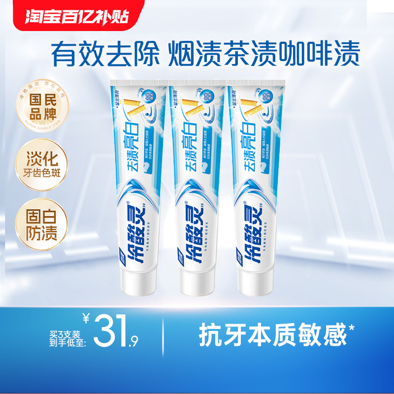 冷酸灵去渍亮白抗敏牙膏薄荷清新口气清洁口腔洁白牙齿官方旗舰店,洗护清洁剂/卫生巾/纸/香薰,牙膏,淘宝优惠券,粉丝福利购,淘宝优惠卷