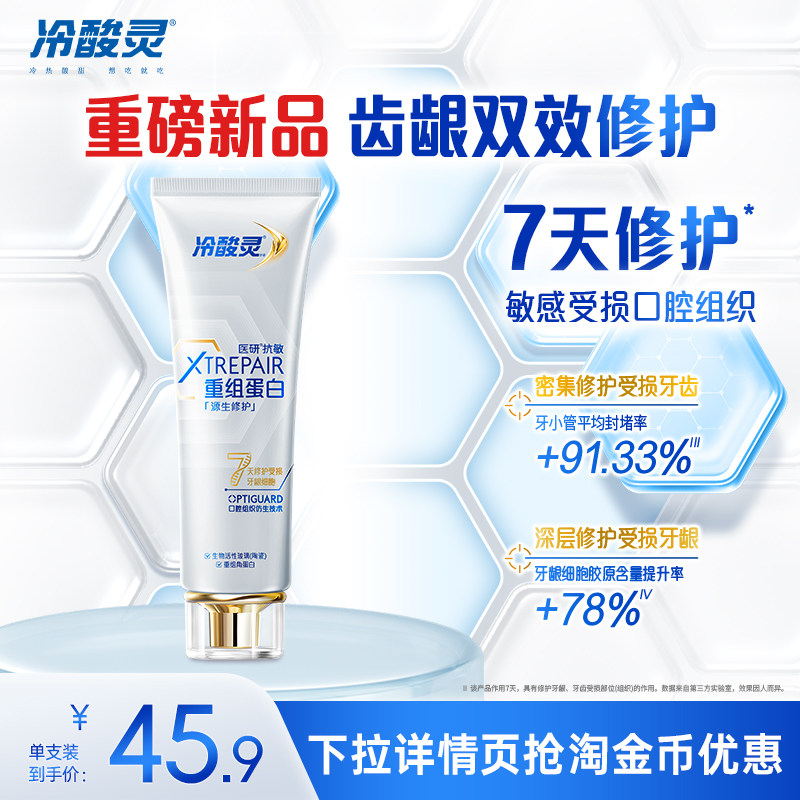 冷酸灵医研重组蛋白修护受损牙龈