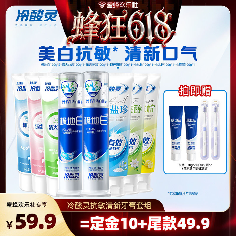 【蜂狂618】冷酸灵美白抗敏感牙膏套装清新口气益齿抑菌斑
