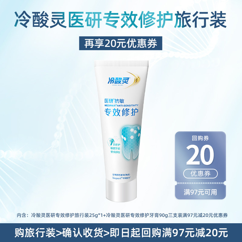 【天猫u先】冷酸灵医研专效修护牙膏小样25g*1