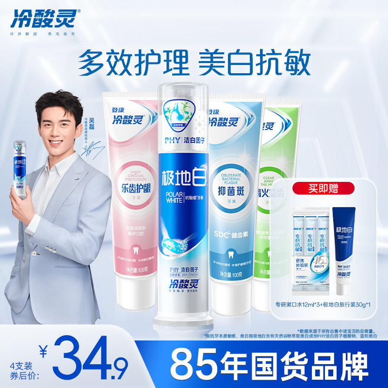 冷酸灵抗敏感牙膏套装极地白泵式薄荷口气清新牙膏官方旗舰店正品