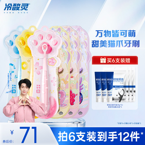 【黄子弘凡同款】冷酸灵猫爪牙刷