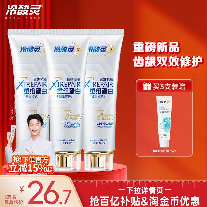 冷酸灵医研抗敏源生修护牙膏重组蛋白7天修护敏感受损口腔组织