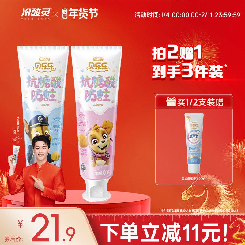 冷酸灵贝乐乐安心优护防蛀儿童牙膏2-6-12岁换牙期含氟防蛀益生菌