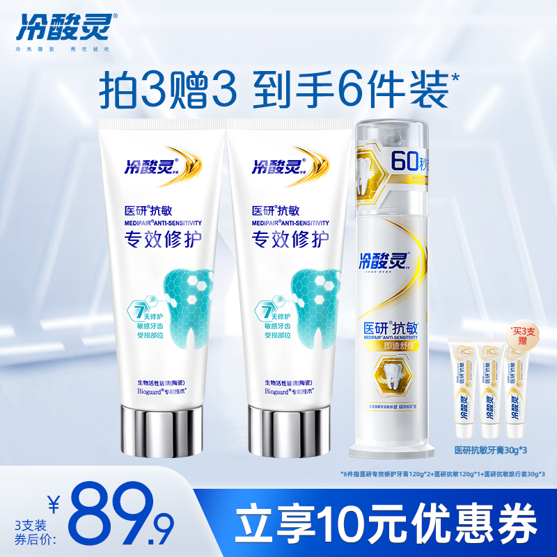 冷酸灵医研专效修护牙膏7天修护