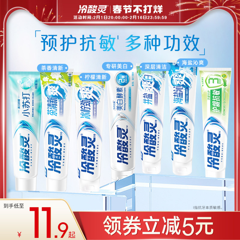 冷酸灵抗敏感牙膏多重功效美白清新口气清洁口腔酵素小苏打旗舰店