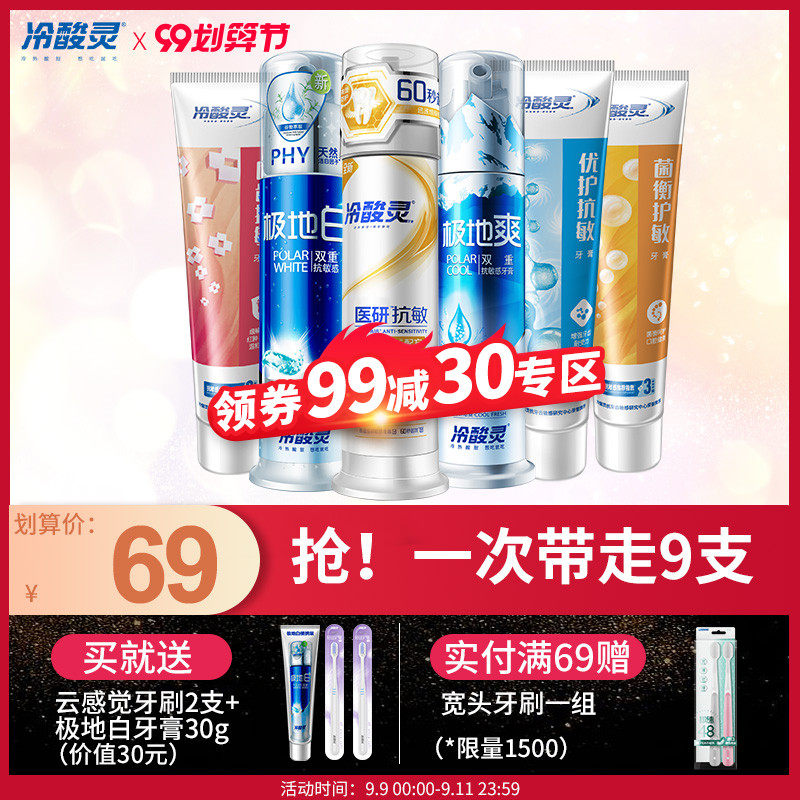 冷酸灵极地白极地爽医研牙膏菌衡护敏优护固齿护敏牙膏组合