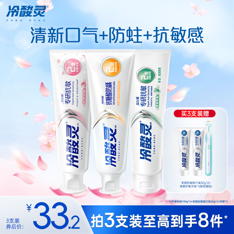 【吴磊推荐】冷酸灵专研抗敏益生菌美白牙膏清新口气旗舰店正品