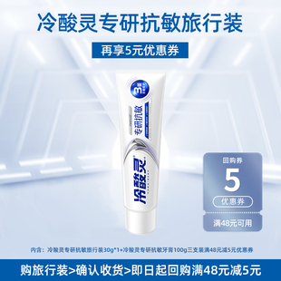 软管装 冷酸灵专研抗敏牙膏30克1支 天猫u先