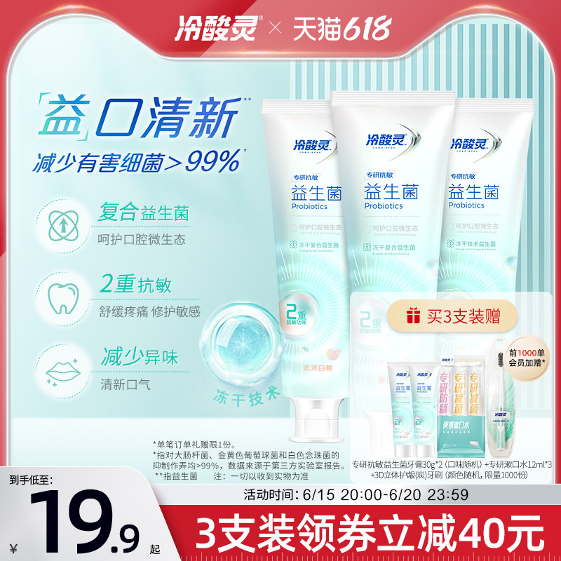 冷酸灵益生菌牙膏专研抗敏感清新口气口腔清洁牙齿家庭套装成人