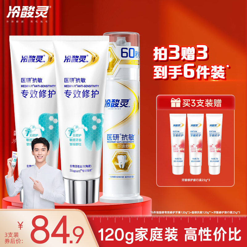 冷酸灵医研专效修护牙膏7天修护