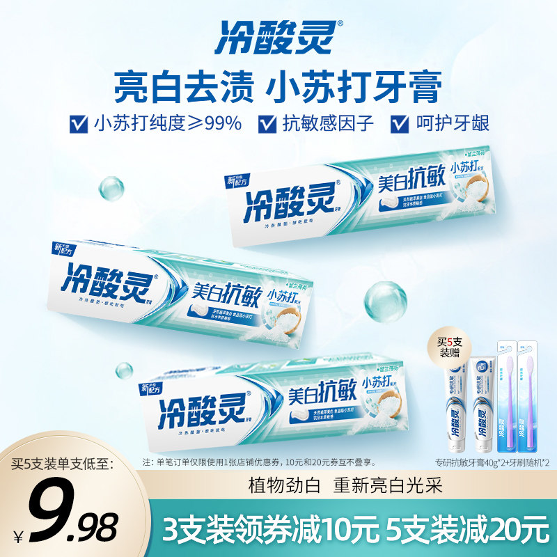 冷酸灵小苏打牙膏美白抗敏感去渍清新口气亮白口腔清洁旗舰店正品