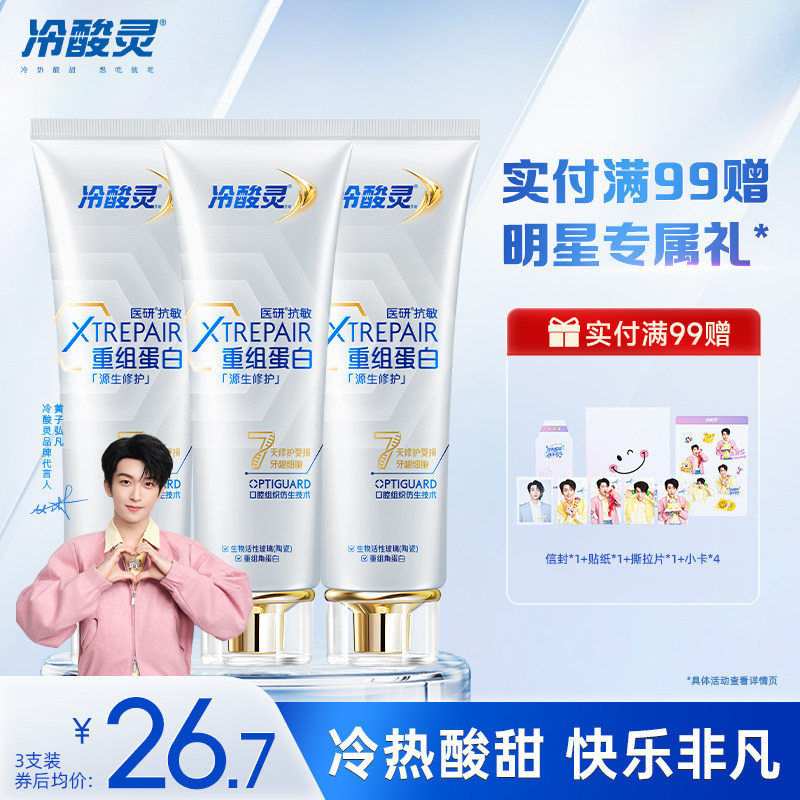 【黄子弘凡同款】冷酸灵修护牙膏