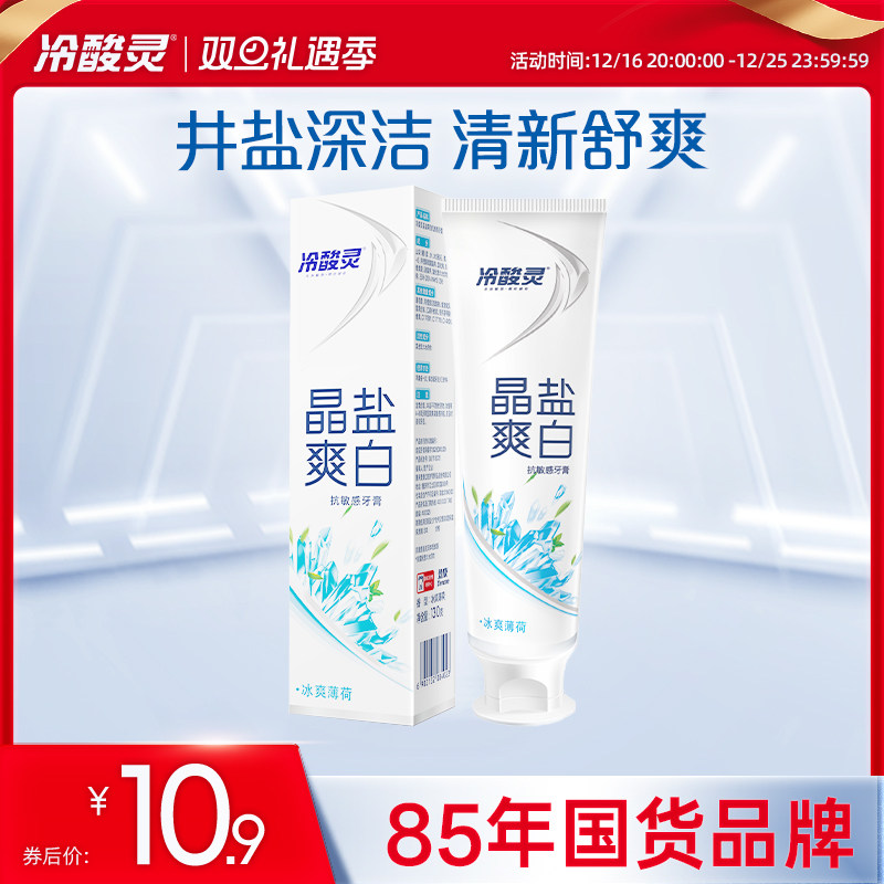 冷酸灵晶盐爽白抗敏感牙膏清新口气护龈清洁口腔单支装官方旗舰店