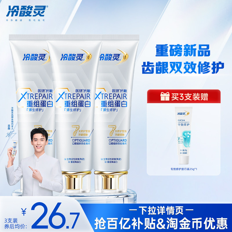 冷酸灵医研抗敏源生修护牙膏重组蛋白7天修护敏感受损口腔组织