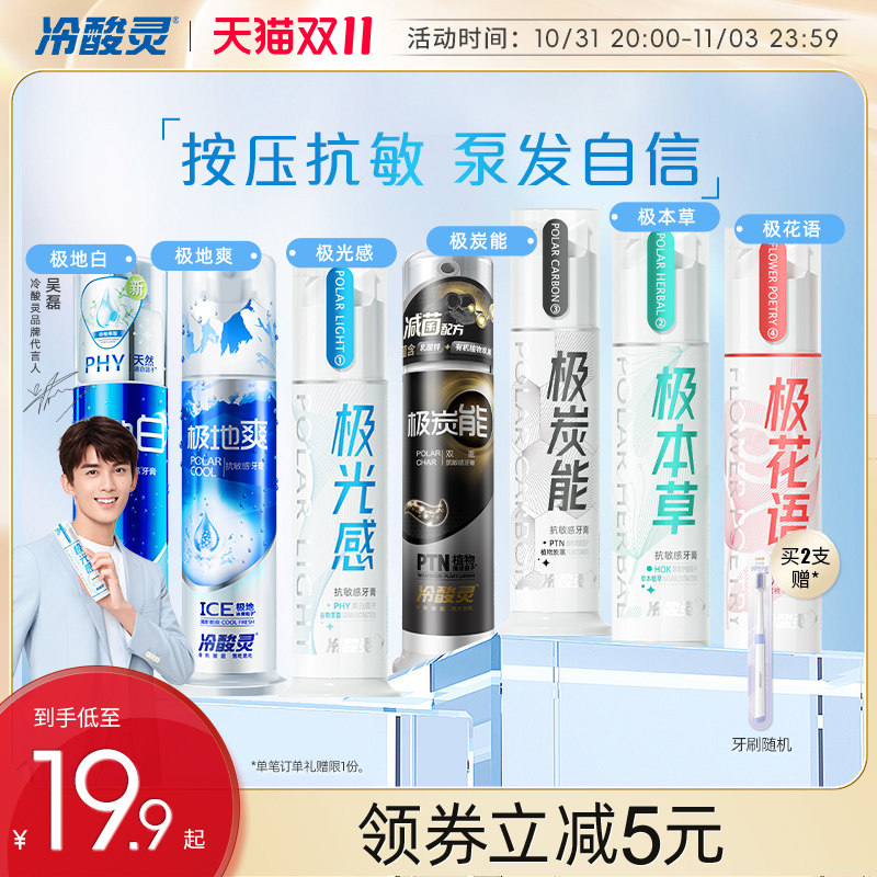 【双11抢先加购】冷酸灵极地白按压式牙膏美白牙齿抗敏感薄荷泵式怎么看?