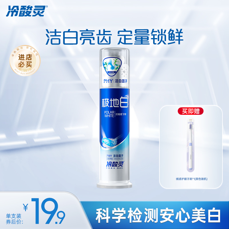 【吴磊代言】冷酸灵极地白抗敏感牙膏直立按压式洁白牙齿清新口气
