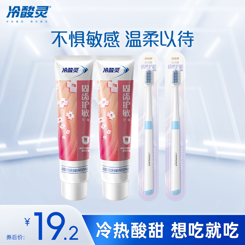 冷酸灵牙膏牙刷组合装抗敏护龈