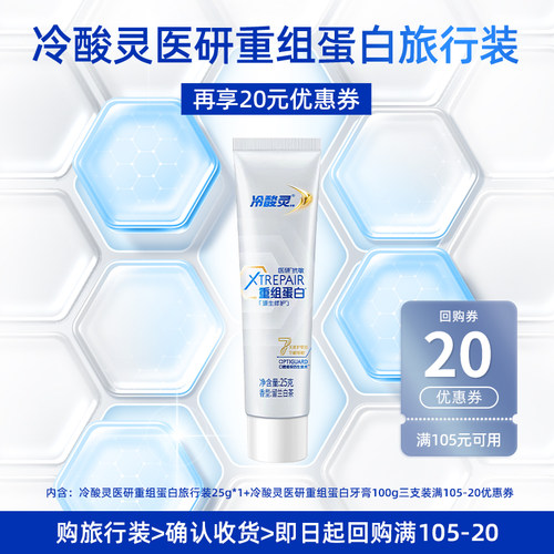 冷酸灵医研重组蛋白修护受损牙龈
