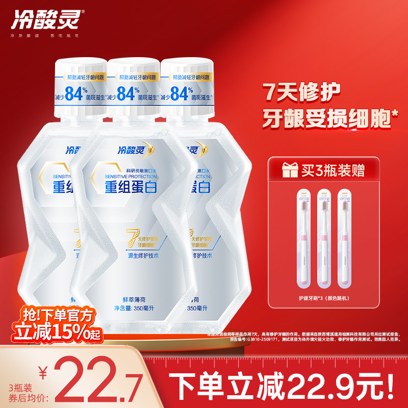 冷酸灵源生修护抗敏7天修护重组蛋白漱口水16h清新口气旗舰店