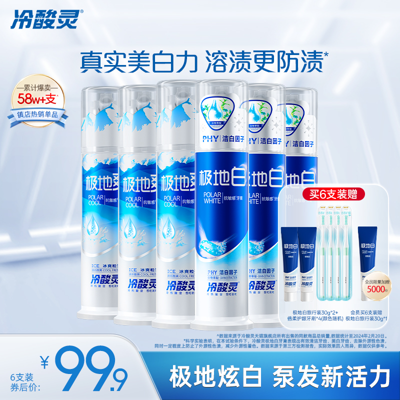 冷酸灵极地白泵式抗敏牙膏直立式洁白牙齿薄荷清新口气旗舰店正品