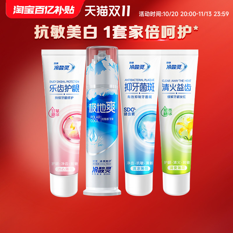 【吴磊推荐】冷酸灵抗敏感牙膏套装极地白清新口气洁白牙齿旗舰店