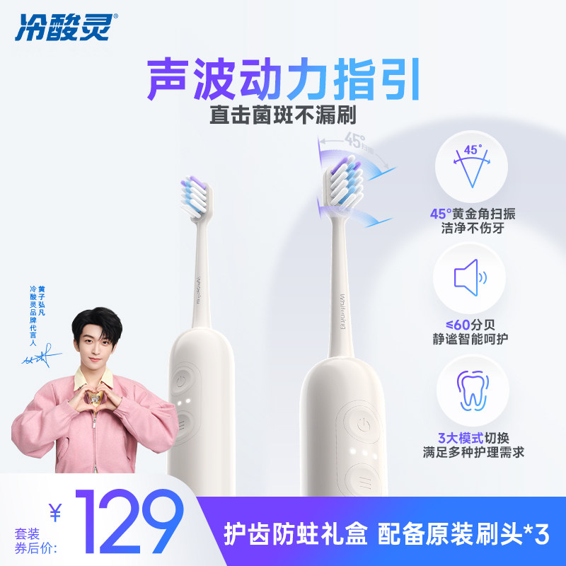 【黄子弘凡同款】冷酸灵声波电动牙刷成人男女45度扫振软毛牙刷