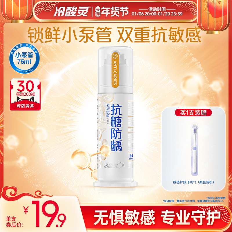 冷酸灵专研抗敏牙膏抗糖防龋按压式小泵管口气清新正品