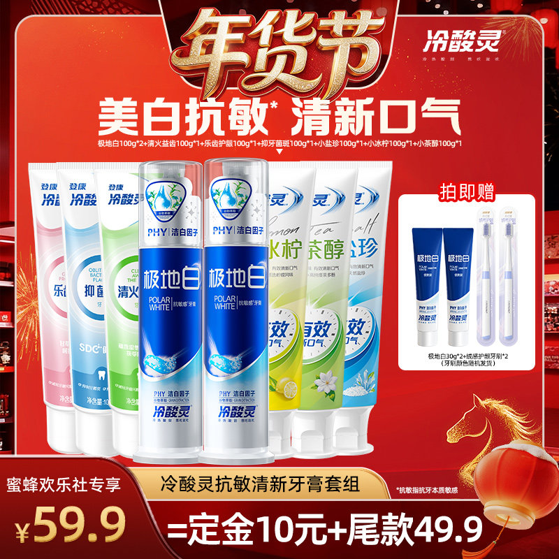 【爆品年货节】冷酸灵美白抗敏感牙膏套装清新口气益齿抑菌斑,洗护清洁剂/卫生巾/纸/香薰,牙膏,淘宝优惠券,粉丝福利购,淘宝优惠卷
