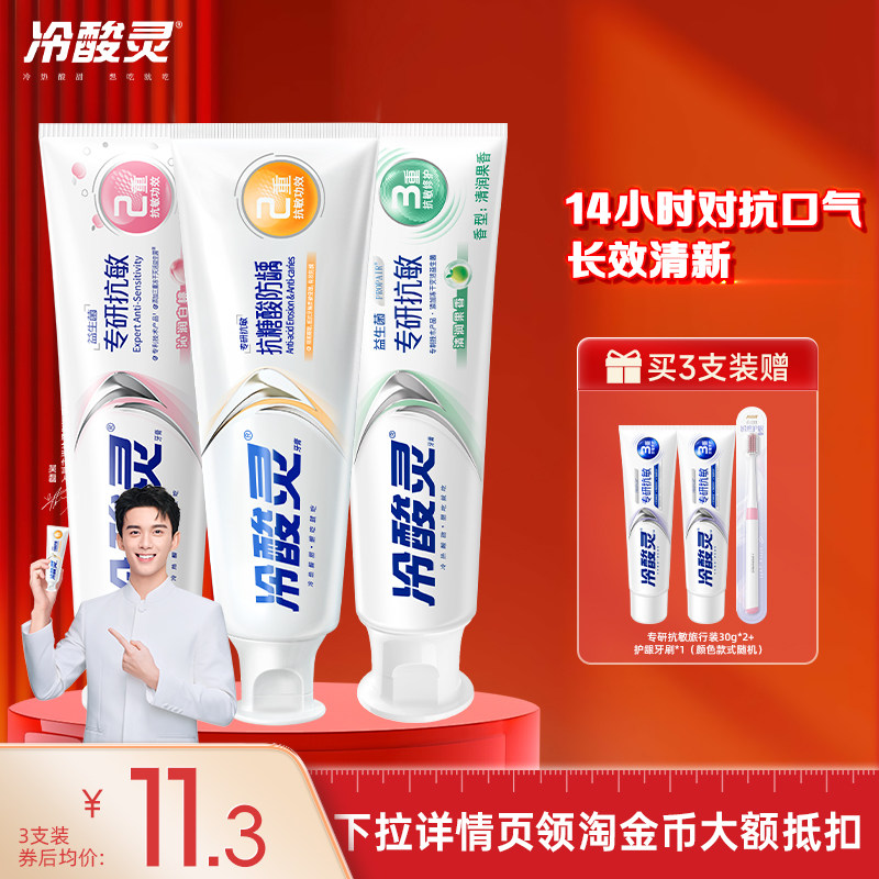 冷酸灵专研抗敏感益生菌牙膏
