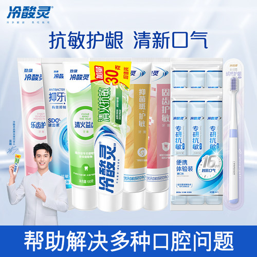 【任选5件】冷酸灵抗敏感牙膏清新口气清洁口腔官方旗舰店