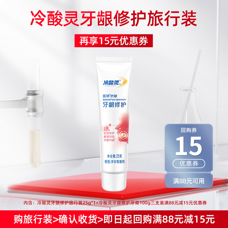【天猫u先】 冷酸灵医研抗敏牙龈修护牙膏25g(软管装)*1,洗护清洁剂/卫生巾/纸/香薰,牙膏,淘宝优惠券,粉丝福利购,淘宝优惠卷