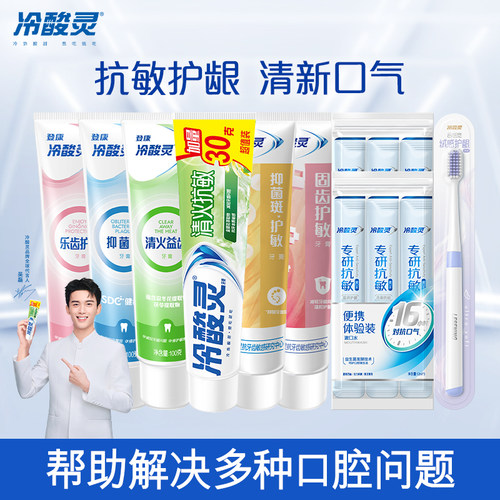 【任选5件】冷酸灵抗敏感牙膏清新口气清洁口腔官方旗舰店