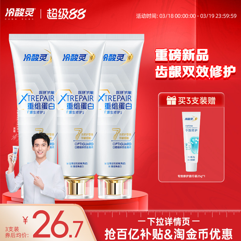 冷酸灵医研抗敏源生修护牙膏重组蛋白7天修护敏感受损口腔组织