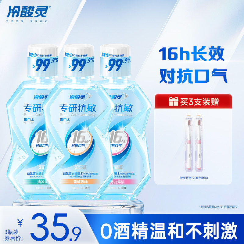 冷酸灵专研漱口水益生菌清新口气含氟防蛀便携成人漱口水温和护龈