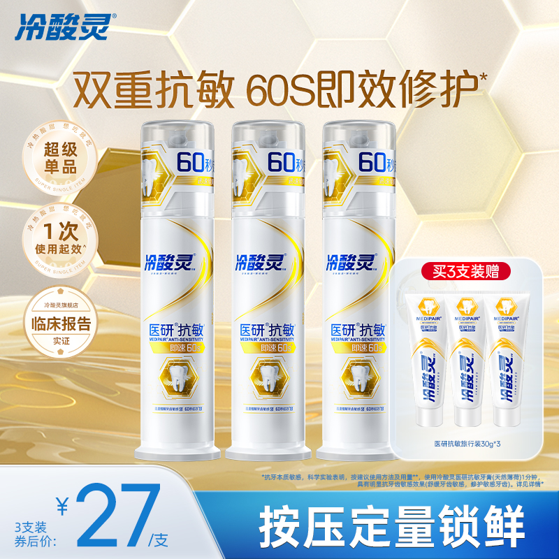 冷酸灵医研抗敏牙膏即速60s抗敏感泵式成人按压式牙膏旗舰店正品